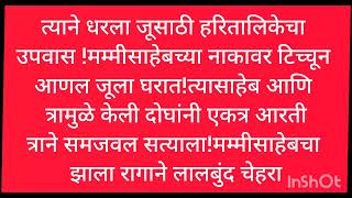 त्या जूसाठी हरितालिकेचा उपवासमम्मीसाहेबच्या नाकावर टिच्चून जूला घरातत्यासाहेबत्रामुळे एकत्र आरती [upl. by Kellyn]