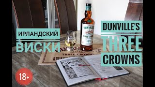 Выпуск №4 Dunvilles Three Crowns Peated Ирландский виски [upl. by Garges]