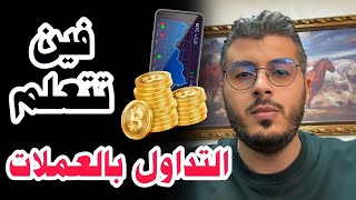 أمين رغيب  نصيحتي لأي شخص بغا يبدأ في التداول بالعملات Amine Raghib Trading 👨‍💻 [upl. by Dirrej612]