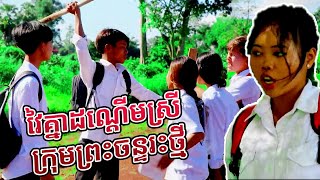 Prt Remastered វៃគ្នាដណ្ដើមស្រី ក្រុមព្រះចន្ទរះថ្មី [upl. by Shem563]