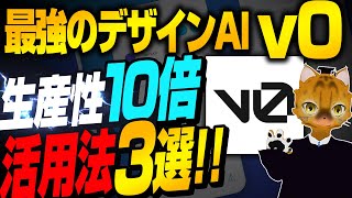 【最新AI】センス不要でWebサイトや図解を一瞬で作成！生産性10倍の話題AI「v0」を徹底解説！ [upl. by Yaral935]