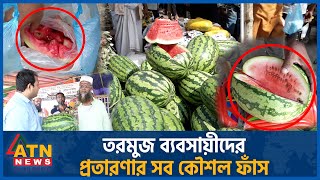 তরমুজ ব্যবসায়ীদের প্রতারণার সব কৌশল ফাঁস  Watermelon Trader  Cheating  Ramadan Fruits  ATN News [upl. by Luahs]