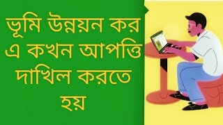 আপত্তি দাখিল আপনি কখন করবেন আপনার ভূমি উন্নয়ন কর প্রোফাইলেObject your Land Development Tax profile [upl. by Byler]