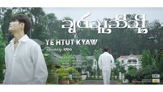 ချစ်သူဆီသို့  ရဲထွဋ်ကျော် Chit Thu Si Tho  Ye Htut Kyaw Official MV [upl. by Bertilla]