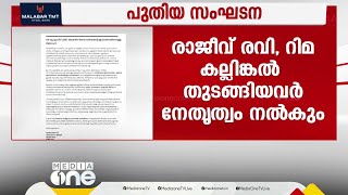 നേതൃസ്ഥാനത്ത് രാജീവ് രവി റിമ ആഷിഖ് അബു തുടങ്ങിയവർ മലയാള സിനിമയിൽ പുതിയ സംഘടന [upl. by Aehtla]