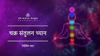 चक्र संतुलन ध्यान  Guided Meditation by Shreans Daga [upl. by Jojo]