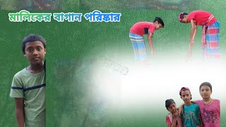 মালিকের বাগান পরিষ্কার। Maliker bagan porish kar। Cakor amp Malik। SK comedy MAX [upl. by Faythe382]