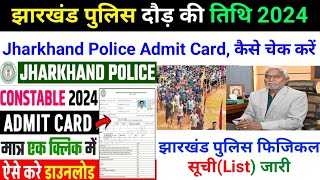 Jharkhand Police Admit Card कैसे चेक करें  Jharkhand Police Physical Admit Card 2024  Jssc Runing [upl. by Harewood356]