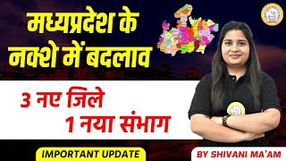 मध्यप्रदेश के नक़्शे में बदलाव🤔  3 नए जिले 1 नया संभाग  जानिए सम्पूर्ण जानकारी एक ही वीडियो में [upl. by Gallagher]