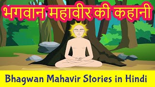 Bhagwan Mahavir Story in Hindi  Mahavir Swami Stories  Jainism  Pebbles Hindi [upl. by Kreitman]