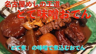 名古屋めしの最高峰 どて味噌おでん [upl. by Duane]