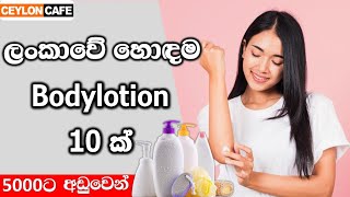 ලංකාවේ හොඳම body lotion 10 ක්🧴😍Best body lotion in Sri lanka [upl. by Nospmis]