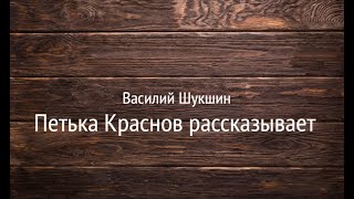 Василий Шукшин «Петька Краснов рассказывает» Аудиокнига Читает Владимир Антоник [upl. by Nibbs]