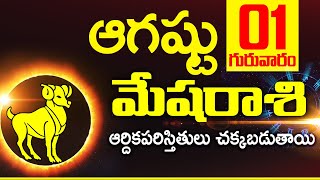 01 ఆగష్టు 2024 మేష రాశి ఫలాలు Mesha rasi Daily rasiphalalu telugu  Mesha rasi phalalu August 2024 [upl. by Nunnery]