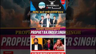 pbsm ✝️prophetbajindersingh✝️ pbsm shorts newsnation indianews chhattisgarh [upl. by Grim]