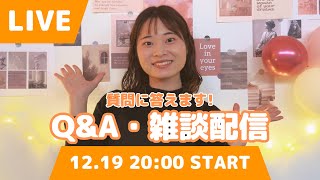 【第84回ライブ配信】今回は「みんなの質問に答えます！QampA・雑談配信」です！ [upl. by Googins]