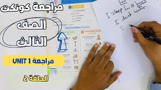 مراجعة كونكت 3  الحصة 2  مراجعة الوحدة الأولى بأبسط طريقة [upl. by Nosnek]