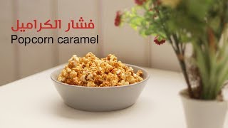 طريقة عمل فشار بالكراميل  Popcorn caramel [upl. by Klug]