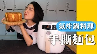 【氣炸鍋料理】初學者必學｜氣炸鍋做手撕麵包｜大蒜奶油mix蔓越莓【胃小姐的料理教室】 [upl. by Sisson609]