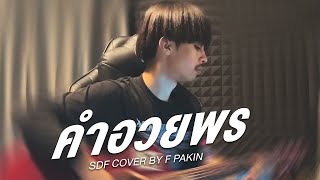 คําอวยพร  SPF  F PAKIN COVER [upl. by Saval]