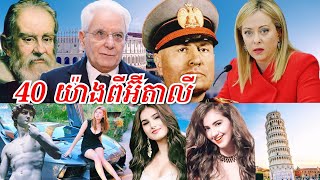 40 រឿងមានតែនៅអ៊ីតាលី [upl. by Pelmas157]