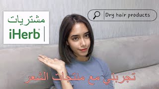 Hair care💆🏽‍♀️ منتوجات جربتها مشترياتي Iherb HAUL🇰🇷 [upl. by Shelton]