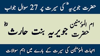 Seerat Hazrat Javeria Mcqs  Hazrat Javeria Questions Answers  Azwaj e Mutahirat Questions Answers [upl. by Alaekim]