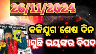 Malika Bachana 2024 Future PredictionsJagannath Puri MandirAchyutananda MalikaBavisya Malika News [upl. by Aikaj]