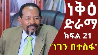 ነቅዕ ድራማ ክፍል 21  Neke Ethiopian Sitcom Drama Part 21 [upl. by Brewster]