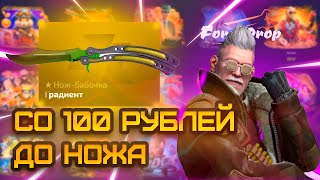 💥Я Выбил НОЖ со 100 рублей на FORCEDROP ❓ Лучшая тактика [upl. by Chelsae]