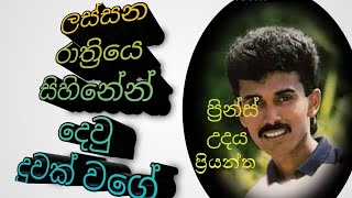 ලස්සන රාත්‍රියේ සිහිනෙන් දෙවු දුවක් වගේ prince udaya priyantha [upl. by Elleuqar]