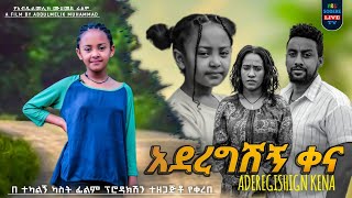 አደረግሽኝ ቀና ሙሉ ፊልም Aderegshegn Kena full Ethiopian movie 2023 [upl. by Tnert]