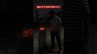 राहुल सर ने देखा कैसे पटाका फोड़ाmotivation rwahappydiwali [upl. by Trbor]