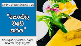 Kohila wade curry කොහිල වඩේ කරිය Made By Medhavi Muluthange 2021 [upl. by Odysseus]