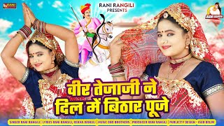 वीर तेजाजी ने दिल में बिठार पूजे  Full Video  RANI RANGILI Tejaji Song 2024  New Rajasthani Song [upl. by Bowlds]