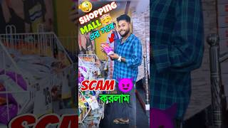 Shopping mall এর সঙ্গে scam করলাম 😁🔥 challange ytshorts shorts [upl. by Nairolf]