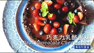 《不萊嗯的烘焙廚房》巧克力乳酪蛋糕  Best Chocolate Cheesecake [upl. by Ahsimed376]