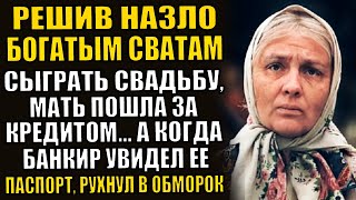 💗Все надсмехались упрекали в бедности нищую семью высокомерные сваты ЗАМЕРЛИ когда узнали [upl. by Ansilma]