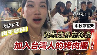 大陸女生挑戰隨機在路邊加入陌生人的烤肉攤！結局出乎意料‼️「新住民莎莎」 [upl. by Ykciv475]