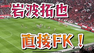 岩波拓也の直接FK！惜しくもゴールならず！ [upl. by Anoo]