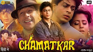 Chamatkar Full Movie 1992  Naseeruddin Shah  Shah Rukh Khan  Urmila Matondkar  Review amp Facts [upl. by Him]