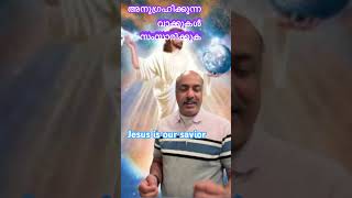 അനുഗ്രഹിക്കുന്ന വാക്കുകൾ സംസാരിക്കുക  Jesus Universal Savior [upl. by Courtund]