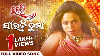 ପୀରତି ଚୁମା  Pirati Chhuma  Video Song  Odia Item Song  Robbery  Lipsa Mohapatra  Raj  Riya [upl. by Astrix]