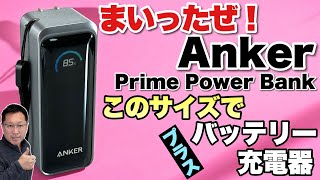 【このサイズで！】ほぼバッテリーにしか見えないサイズで、充電器も内蔵する「Anker Prime Power Bank 9600mAh」をレビューします！ これは人気になるでしょ [upl. by Epoh]