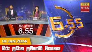 හිරු සවස 655 ප්‍රධාන ප්‍රවෘත්ති ප්‍රකාශය  Hiru TV NEWS 655 PM LIVE  20240101 [upl. by Thurlough916]