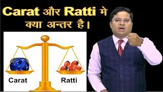 Ratti और Carat में क्या अंतर है। Difference between Gram Karat Carat amp Ratti [upl. by Oribel551]