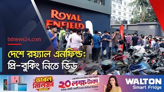 রয়্যাল এনফিল্ড দেশে চলছে প্রি বুকিং  Royal Enfield  bdnews24 [upl. by Scandura910]