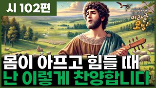 시편102편 몸이 아프고 힘들 때 부르는 찬양 [upl. by Higginbotham180]