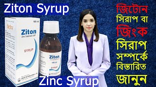 Ziton Ziton Syrup Zinc Zinc Syrupএর কাজ কি কেন ডায়রিয়া ও চুল পড়া বন্ধে জিংক সিরাপ সকল ঔষধের খবর [upl. by Aland]