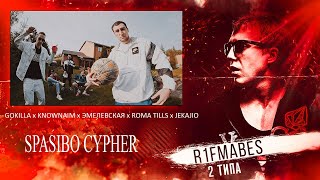 SPASIBO CYPHER  GOKILLA x KNOWNAIM x ЭМЕЛЕВСКАЯ x ROMA TILLS x JEKAJIOРеакция со стрима [upl. by Hairabez788]